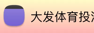 大发体育投注 logo